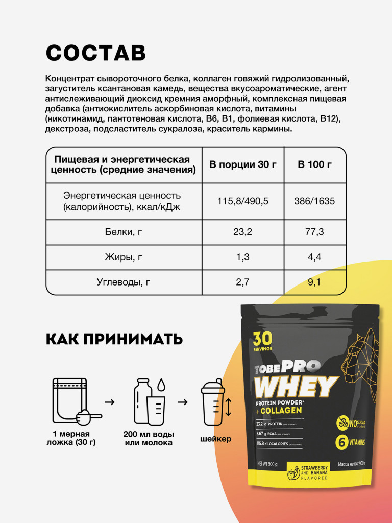 Протеин сывороточный без сахара TobePRO Whey Protein с коллагеном Клубника-банан, 900 г/30 порций