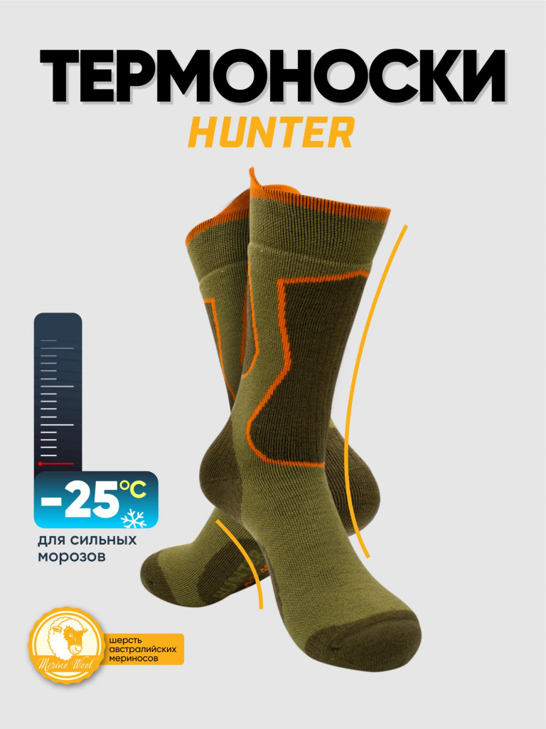 Термоноски Следопыт Hunter, до -25°С.