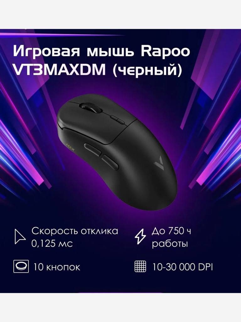 RAPOO Игровая мышь проводная/беспроводная VT3MAXDM-BL, цвет - черный (13350)