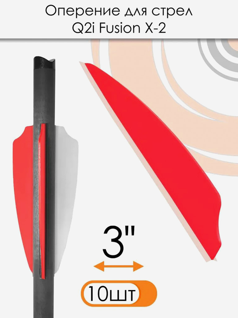 Оперение Q2i Fusion X-2 3" (красное)