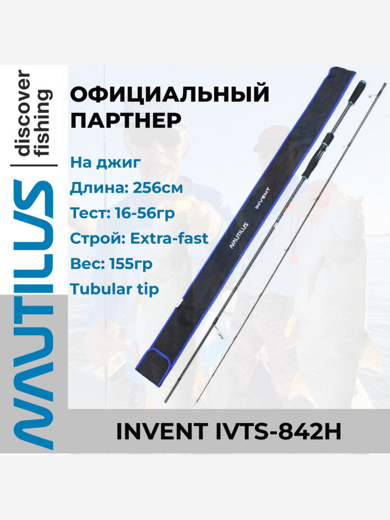 Спиннинг Nautilus Invent IVTS-842H 256см 16-56гр