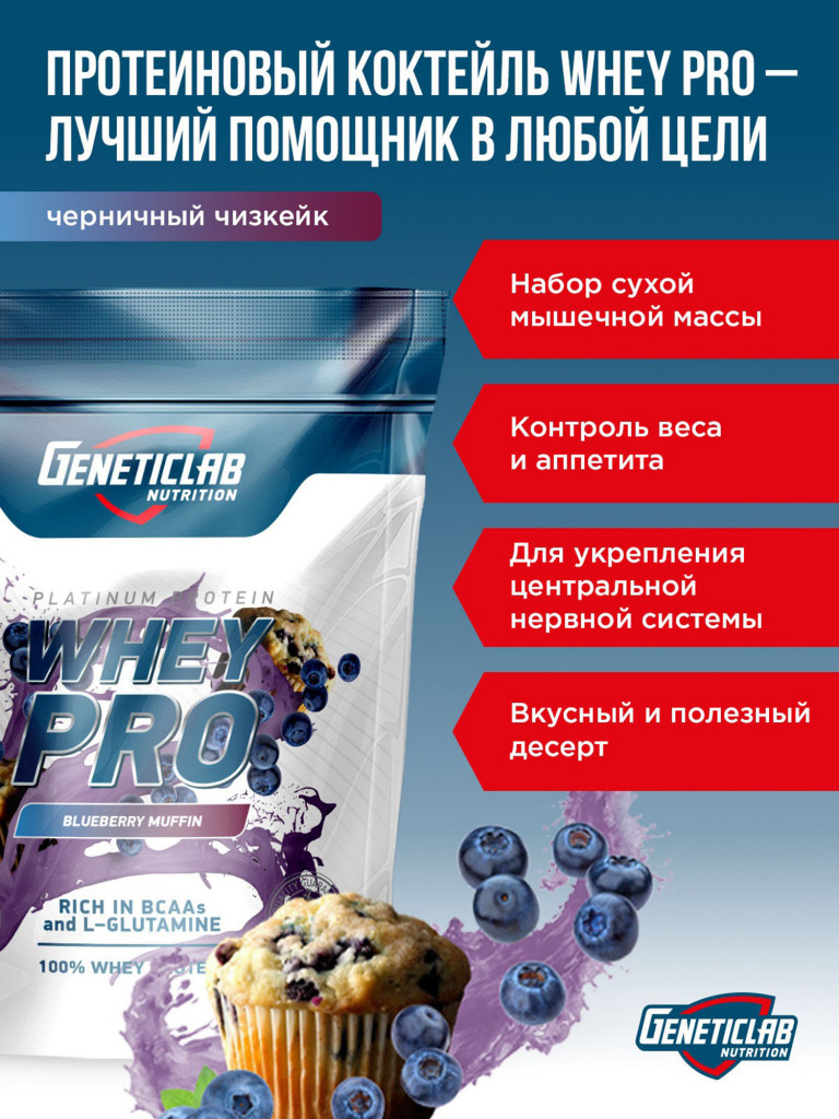 Протеин WHEY PRO 1000 g Черничный чизкейк Geneticlab Nutrition