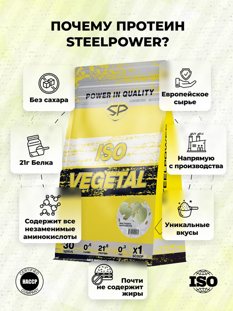 Соевый протеин изолят ISO VEGETAL SteelPower, растительный вегетарианский белок, веган пп протеиновый (белковый) коктейль без сахара и лактозы, пакет 900 гр, Фисташковое мороженое
