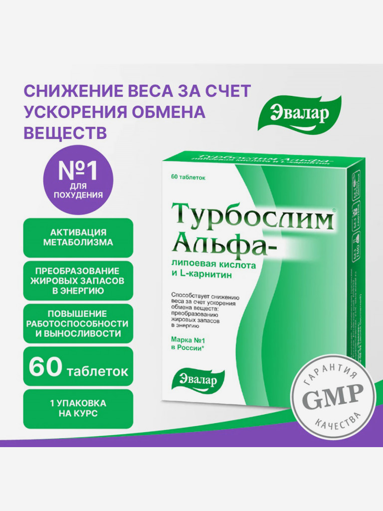 Турбослим альфа-липоевая кислота и L-карнитин Эвалар 60 таблеток