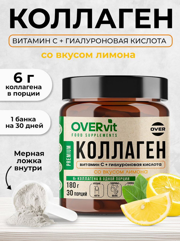 Коллаген порошок + витамин C + гиалуроновая кислота со вкусом лимона OVERvit, витамины для кожи волос и ногтей, для суставов, 180 г, 30порций