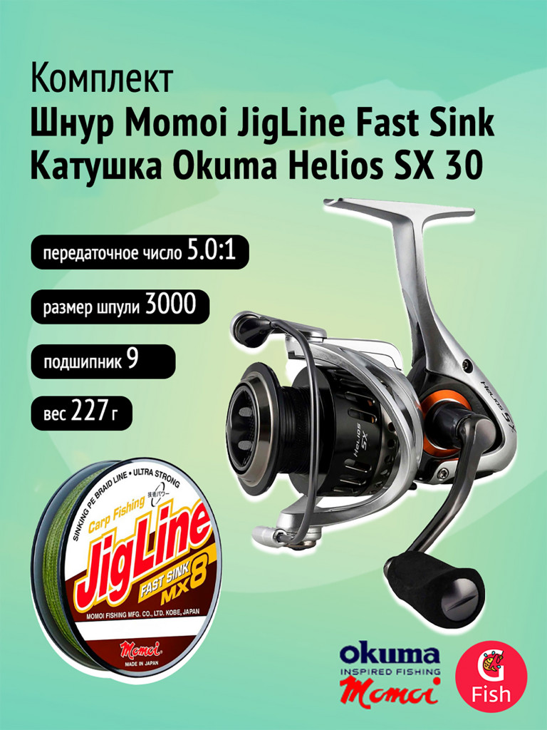 Катушка Okuma Helios SX 30 + Шнур Momoi JigLine FAST SINK 0,18мм, 100м, хаки