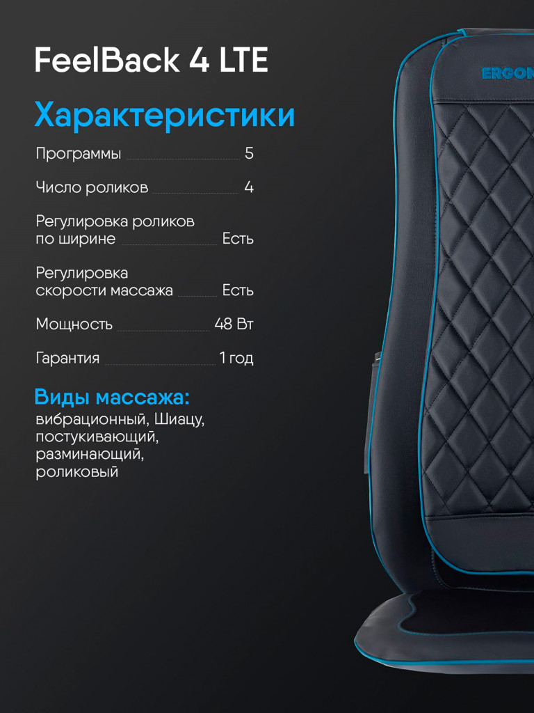 Массажная накидка на кресло Ergonova Feelback 4 LTE с подогревом