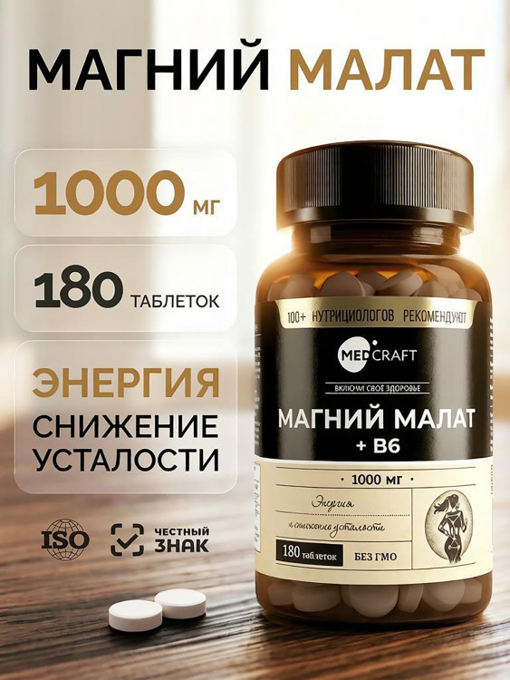 Магний малат+В6 MedCraft, 474мг, 180 таб.