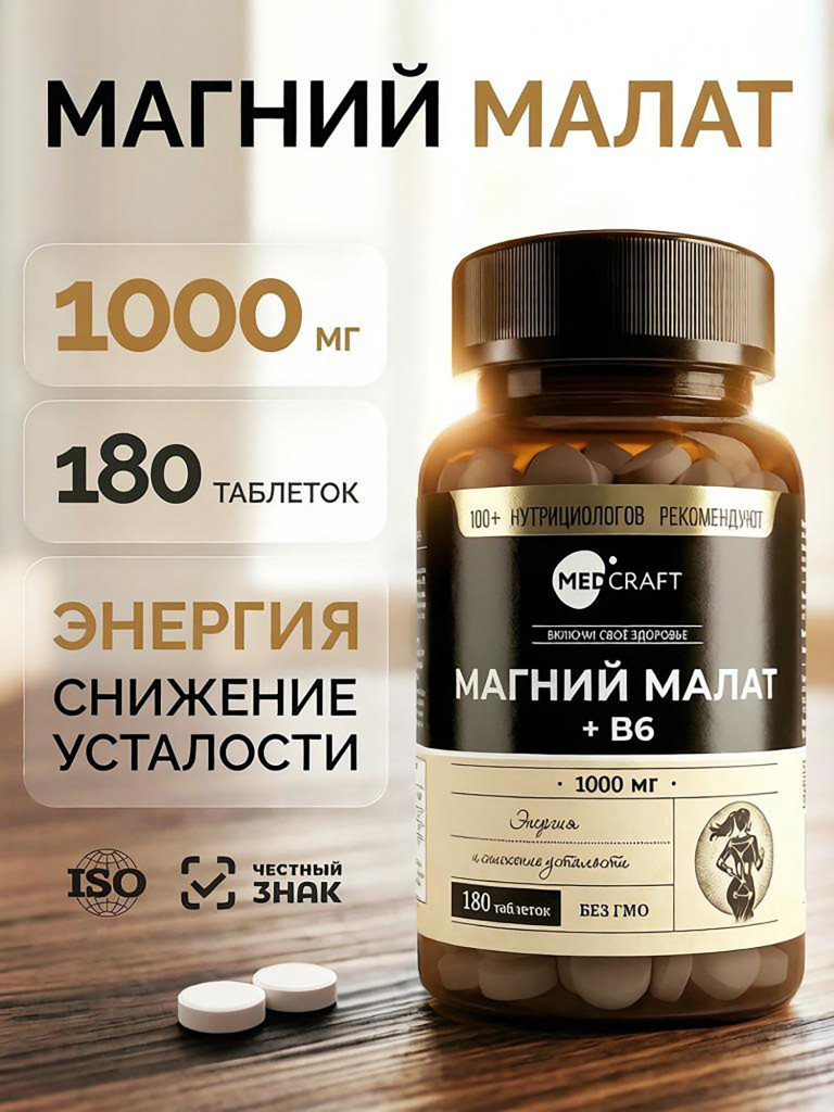 Магний малат+В6 MedCraft, 474мг, 180 таб.