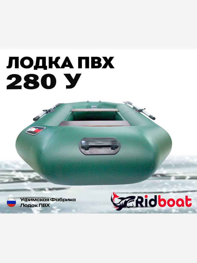 Лодка ПВХ Ridboat-280У, зеленая,2-местная, диаметр борта 360мм, для рыбалки, для охоты и путешествий