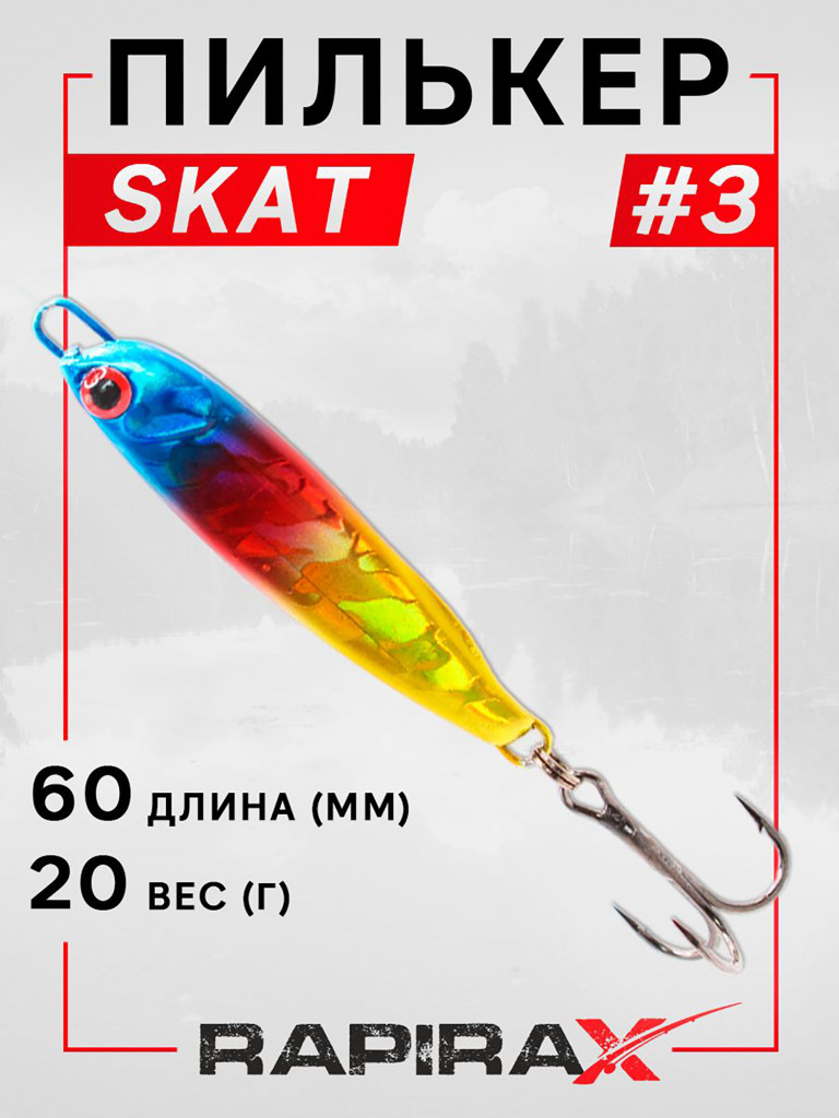 Блесна пилькер RapiraX SKAT 20 гр. цв. 03