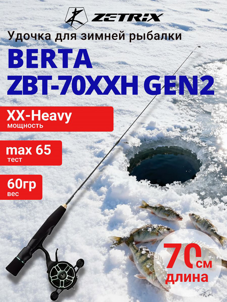 Зимняя удочка ZETRIX BERTA ZBT-70XXH GEN2 max 65g, длина - 0,7m