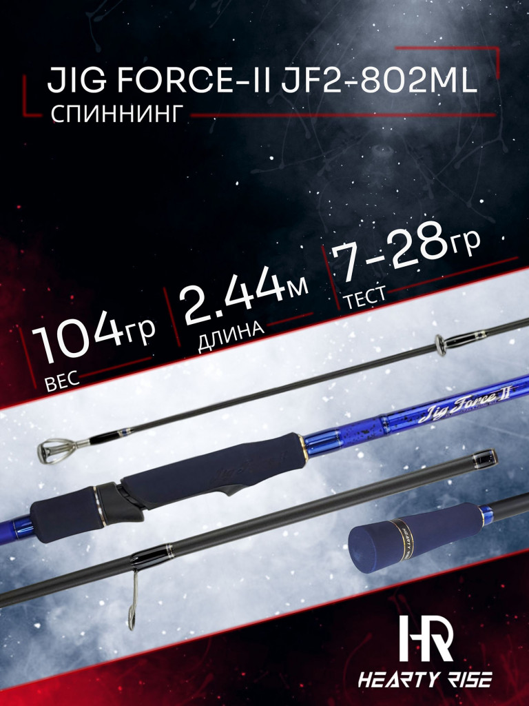 Спиннинг Hearty Rise JIG FORCE-II JF2-802ML 2.44м тест 7-28гр