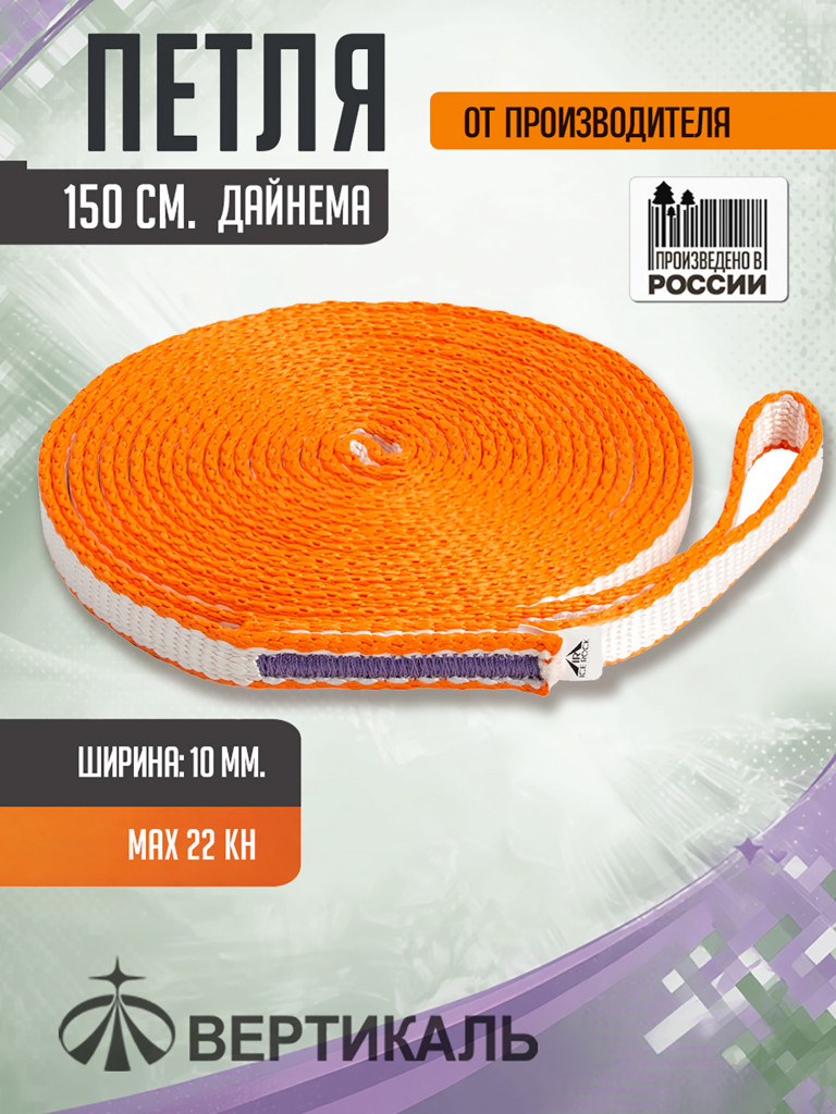 Петля анкерная альпинистская 150 см. бело оранжевая, дайнема, шир. 10 мм.