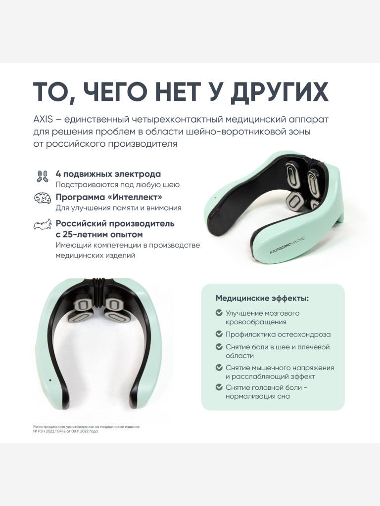 Аппарат НЕЙРОДЭНС-Аксис