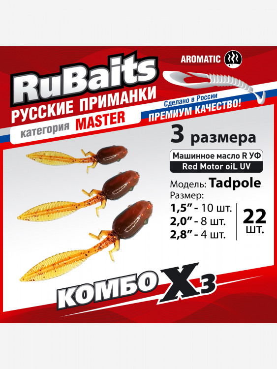Набор для рыбалки. Cиликоновые приманки. Головастик RuBaits Tadpole 38, 50, 70 мм Cлаг, рак, личинка. На окуня судака форель. Микроджиг. Маш масло красное Red Motor oiL UV