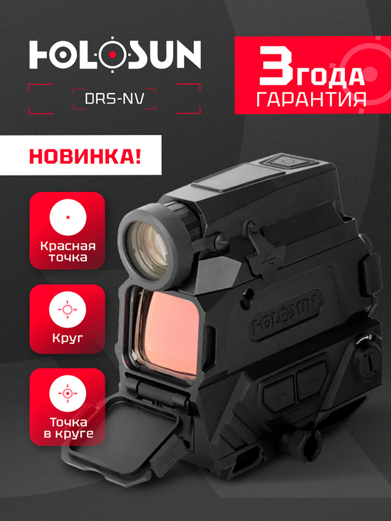 Коллиматорный прицел с подсветкой Holosun DRS-NV день / ночь, MRS красная марка