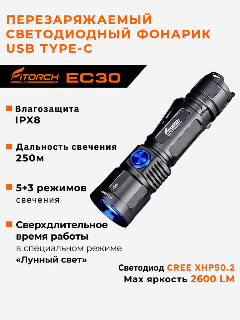 Фонарь FiTorch EC30 туристический компактный (USB зарядка)