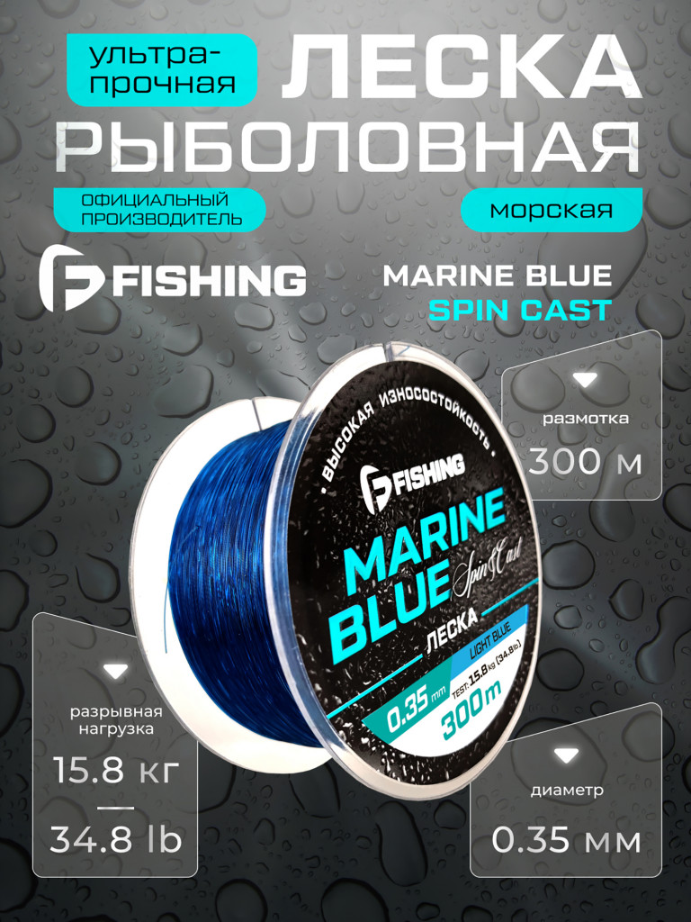 Леска Marine Blue Spin F-FISHING 300м 0,35мм 15,8кг/34,8lb