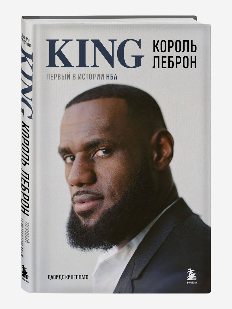 Книга Король Леброн. Первый в истории НБА. Издательство Эксмо
