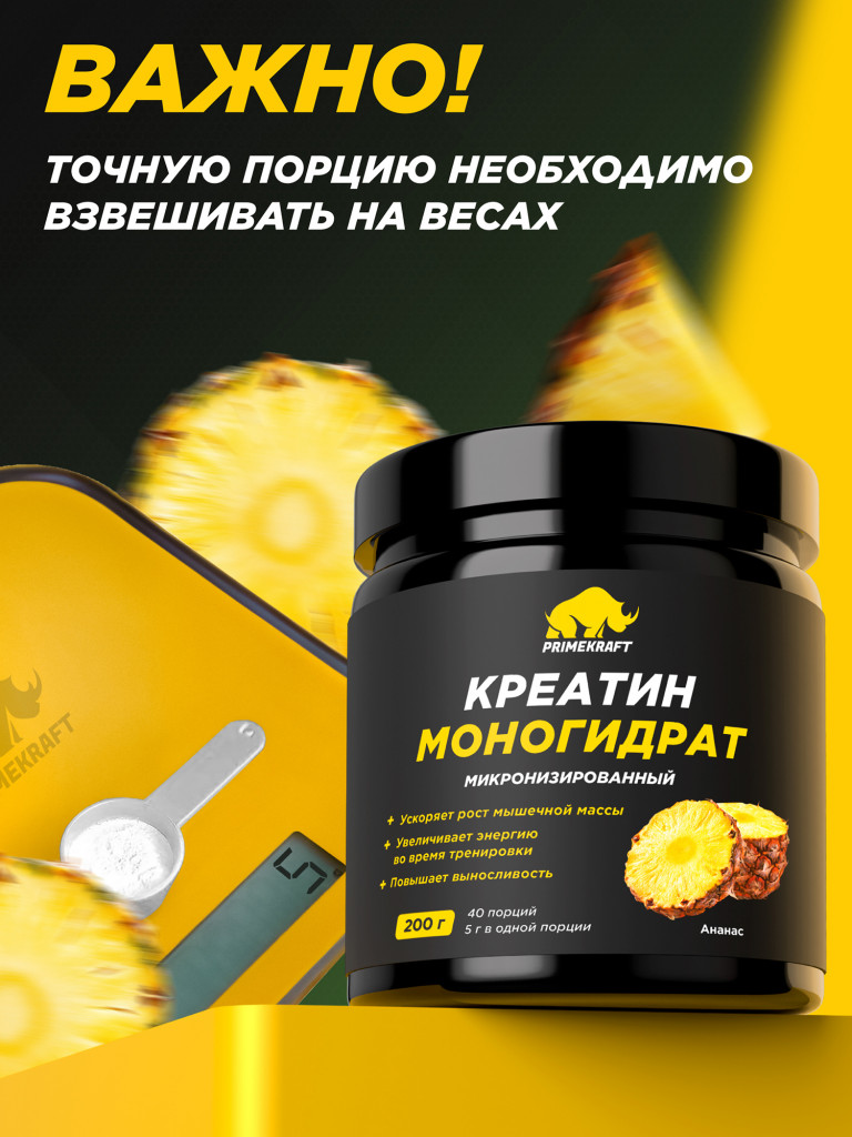 Креатин моногидрат PRIMEKRAFT со вкусом ананас, 200г
