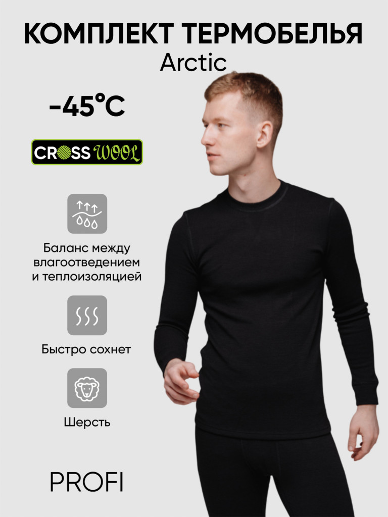 Термобелье Следопыт - Arctic комплект, до -45°С, двухслойное.