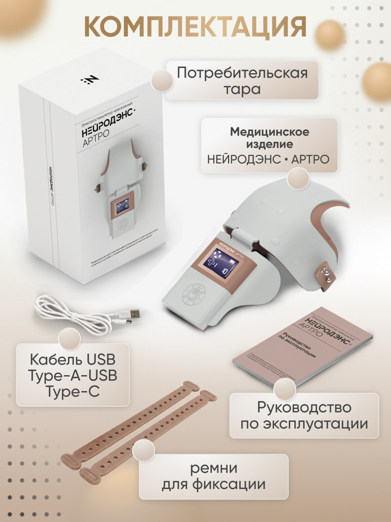 Аппарат НЕЙРОДЭНС-Артро