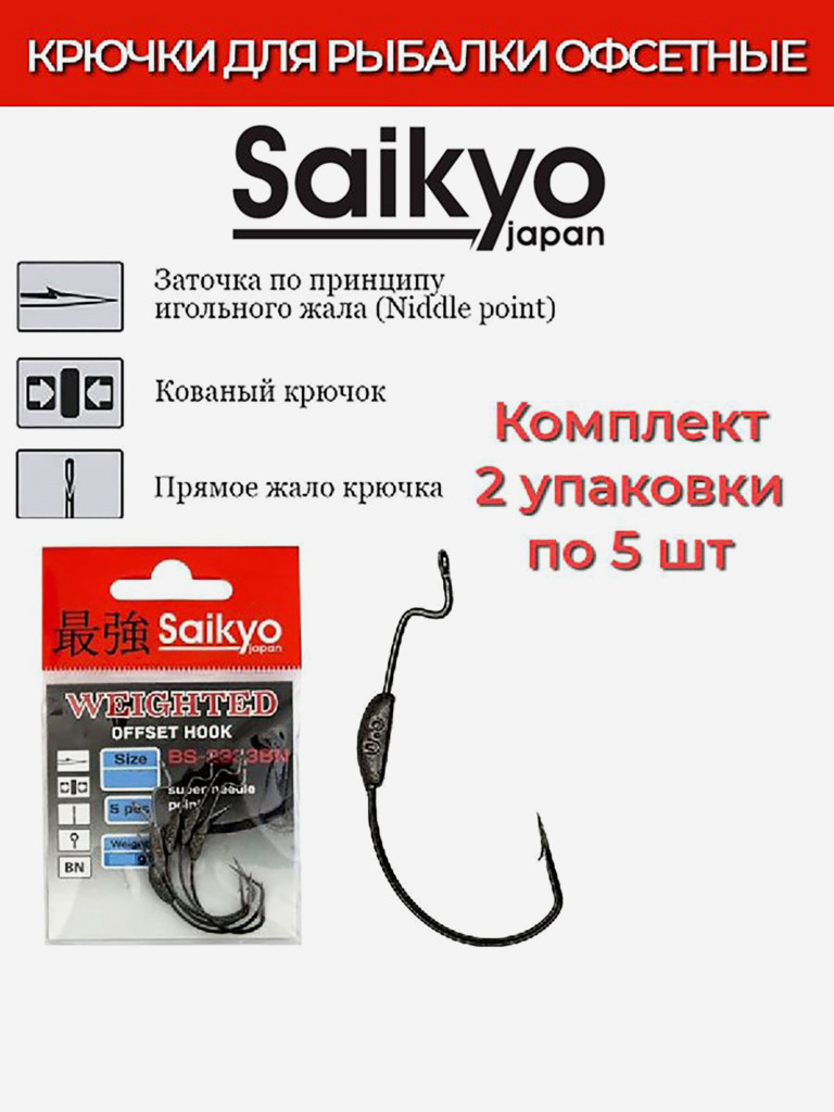 Крючки для рыбалки офсетные Saikyo BS-2334 Weighted BN, 2 упаковки по 5 штук