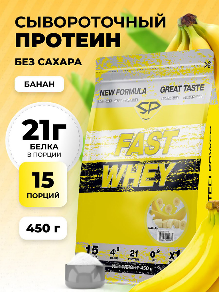Сывороточный протеин Steelpower Fast Whey, пакет 450 г, Банан