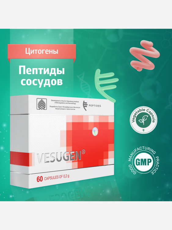 Пептиды сосудов - Везуген 60 капсул