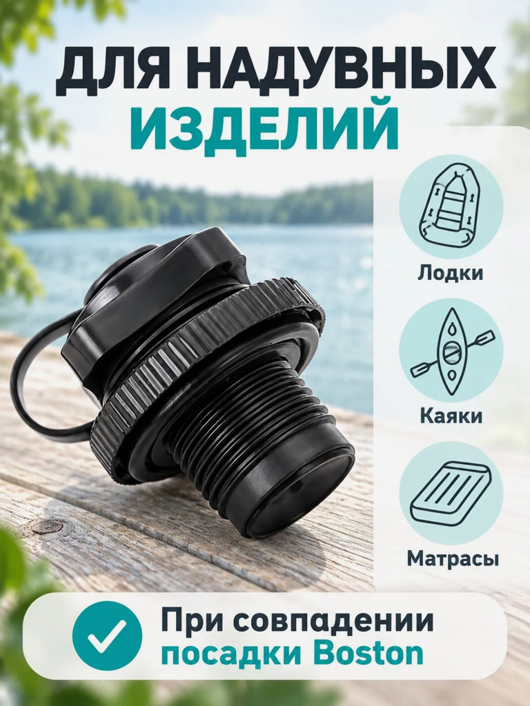 Клапан высокого давления Mariva Boston A для надувных лодок, наружная резьба 22 мм, черный
