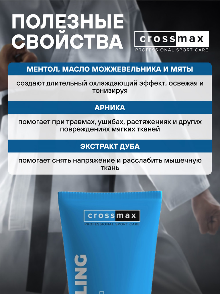 Охлаждающий гель от боли в суставах и мышцах CROSSMAX 100 мл