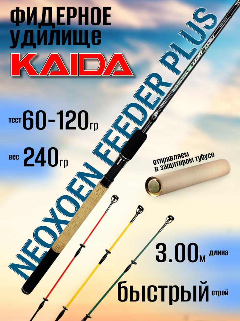 Фидер Kaida NEOXOEN Feeder Plus XT от 60 гр до 120 гр 3.00 м для рыбалки