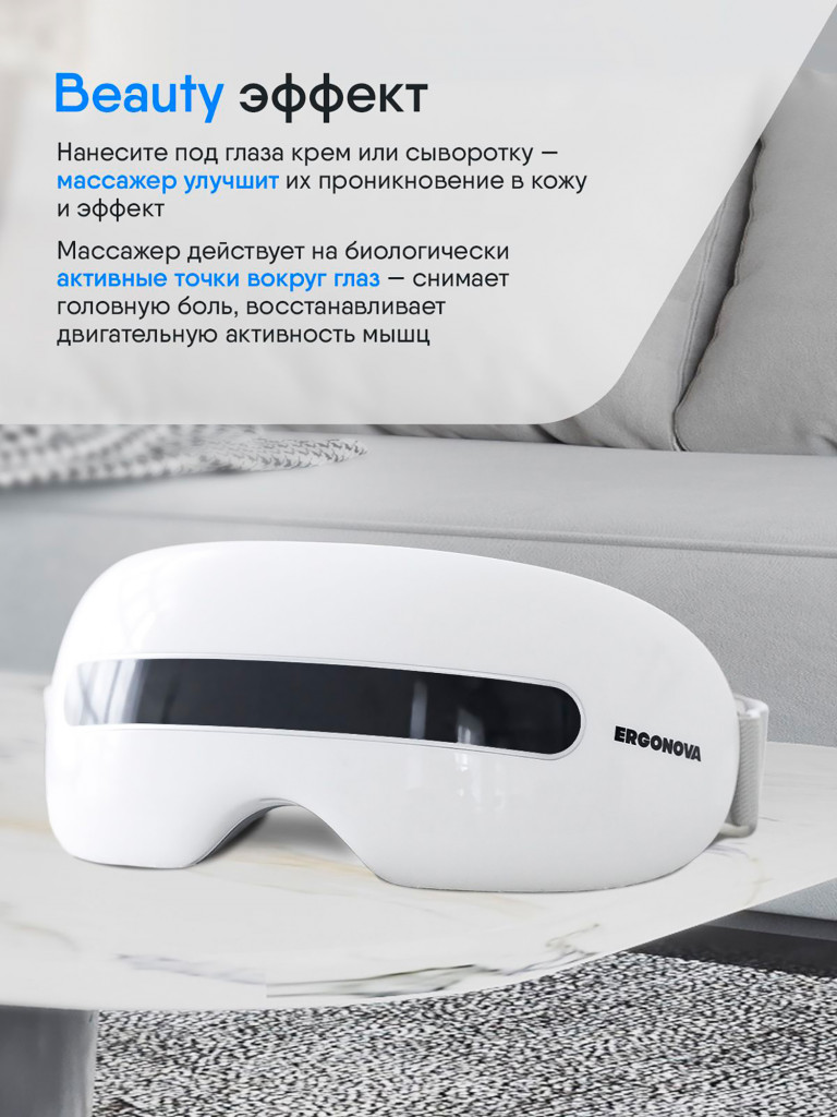 Массажер для глаз электрический вибрационный Ergonova Smart View 2
