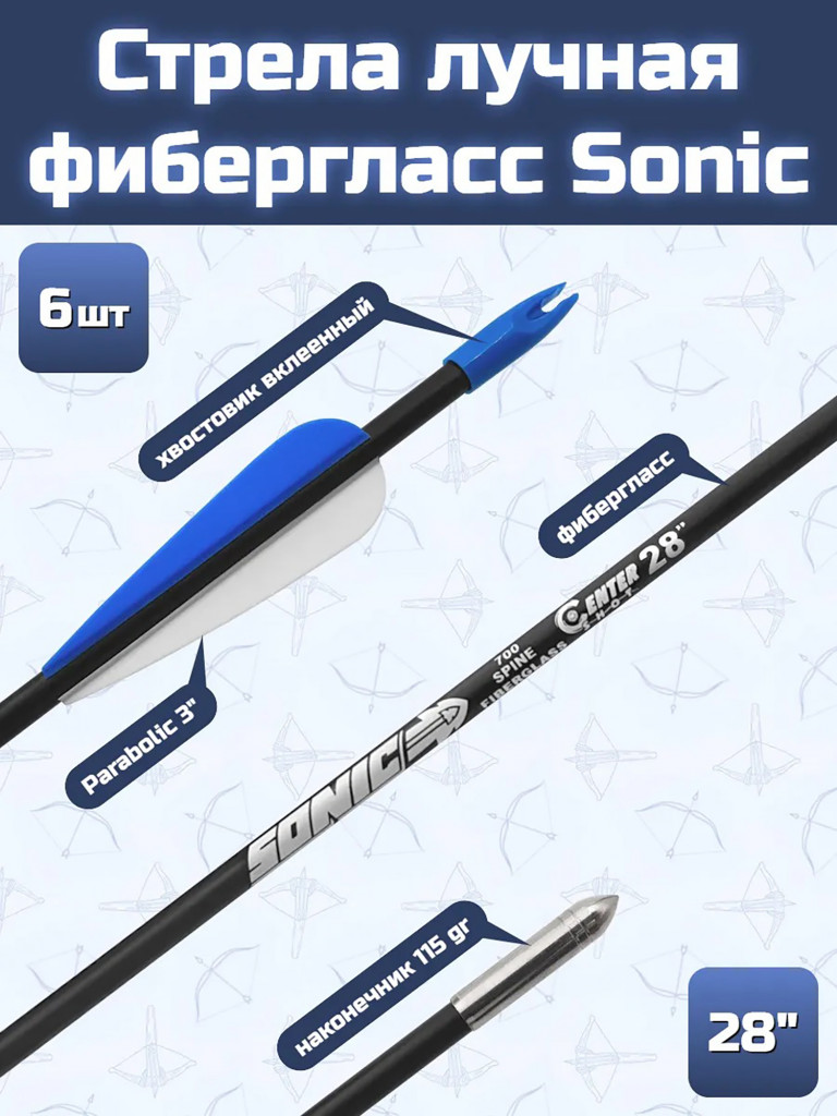 Стрела лучная фибергласс Centershot Sonic 28" оперение Parabolic 3"