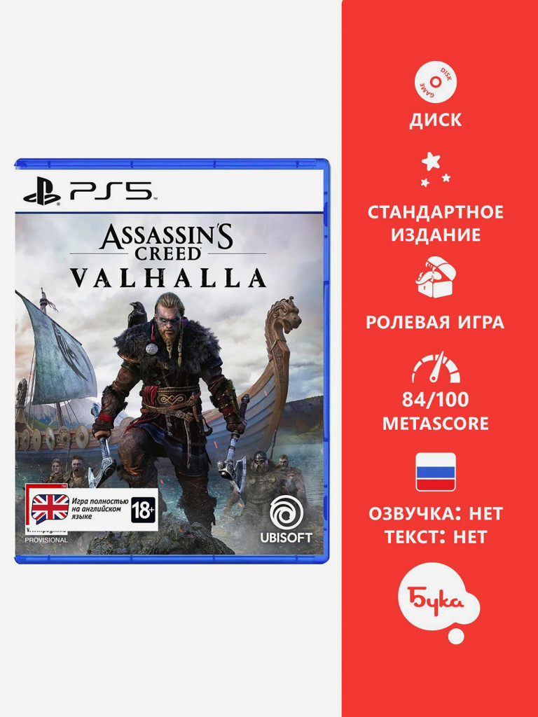 Видеоигра для PlayStation Assassin's Creed Valhalla (Английская версия)