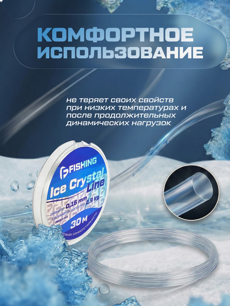 Леска F-FISHING Ice Crystal Line 30м 0,16мм