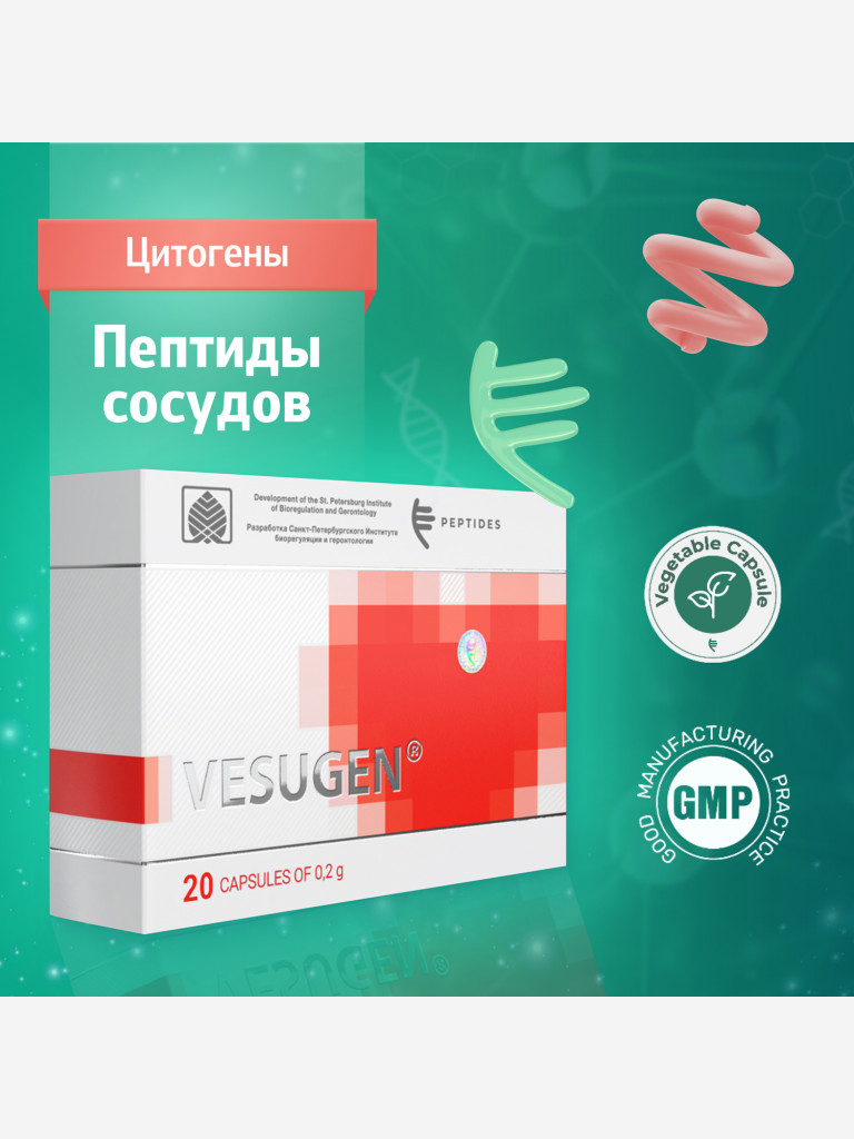 Пептиды сосудов - Везуген 20 капсул