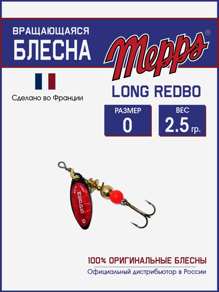 Блесна вращающаяся для рыбалки Mepps LONG REDBO на щуку, окуня