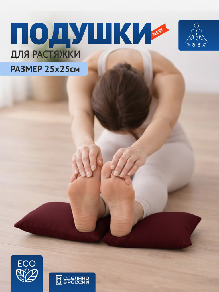 Подушки для растяжки, йоги и фитнеса
