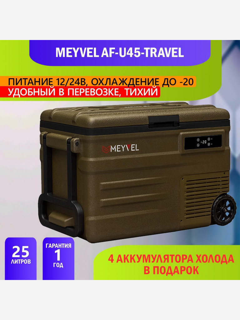 Автохолодильник Meyvel AF-U45-travel
