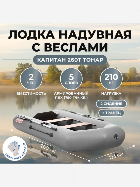 Лодка Капитан 260Т серый Тонар