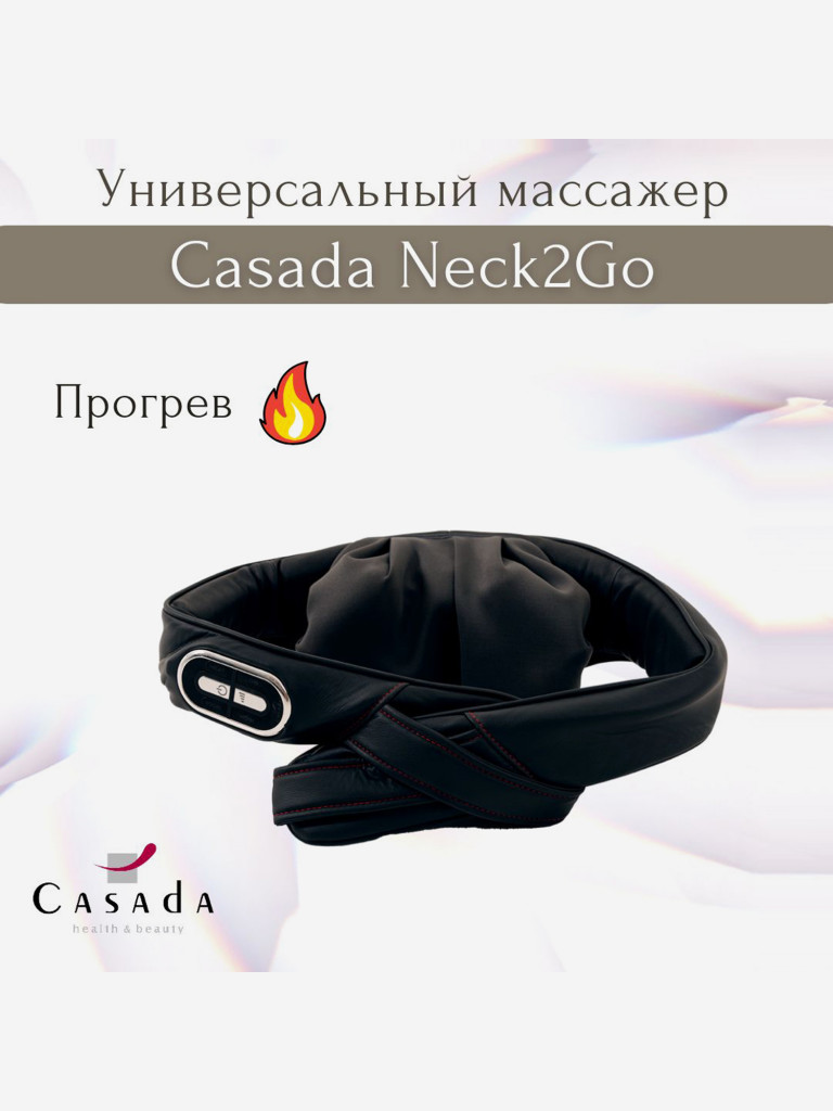 Беспроводной массажер для шеи CASADA Neck 2 Go