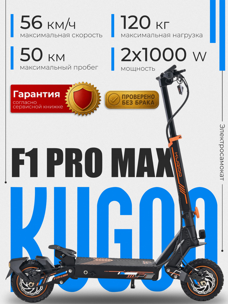 Электросамокат KUGOO F1 pro max (2*1000W, 22.5 Ah)