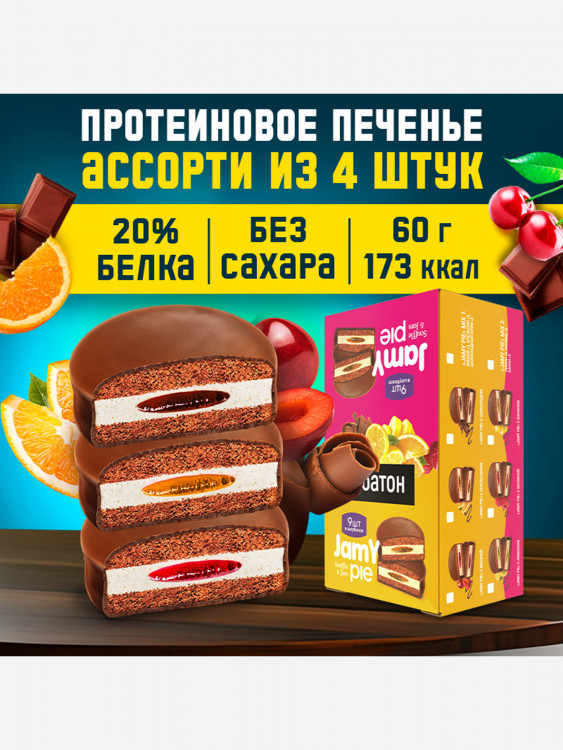 Протеиновое печенье ё|батон Jamy pie без сахара, с белковым суфле, фруктовым джемом и шоколадным кремом, MIX вкусов Шоколад - 2 , Апельсин - 1, Вишня -1 (в шоу-боксе 4шт по 60г)
