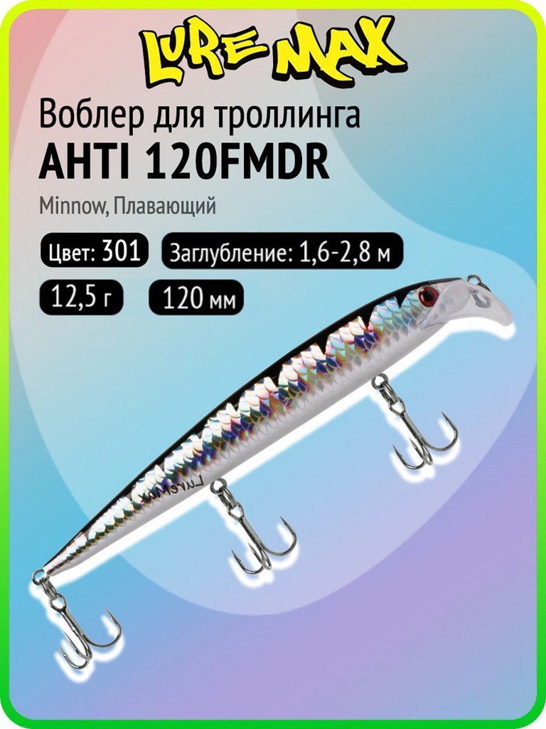 Воблер для рыбалки LureMax AHTI 120FMDR-З01, 12,5 г, 120 мм, плавающий