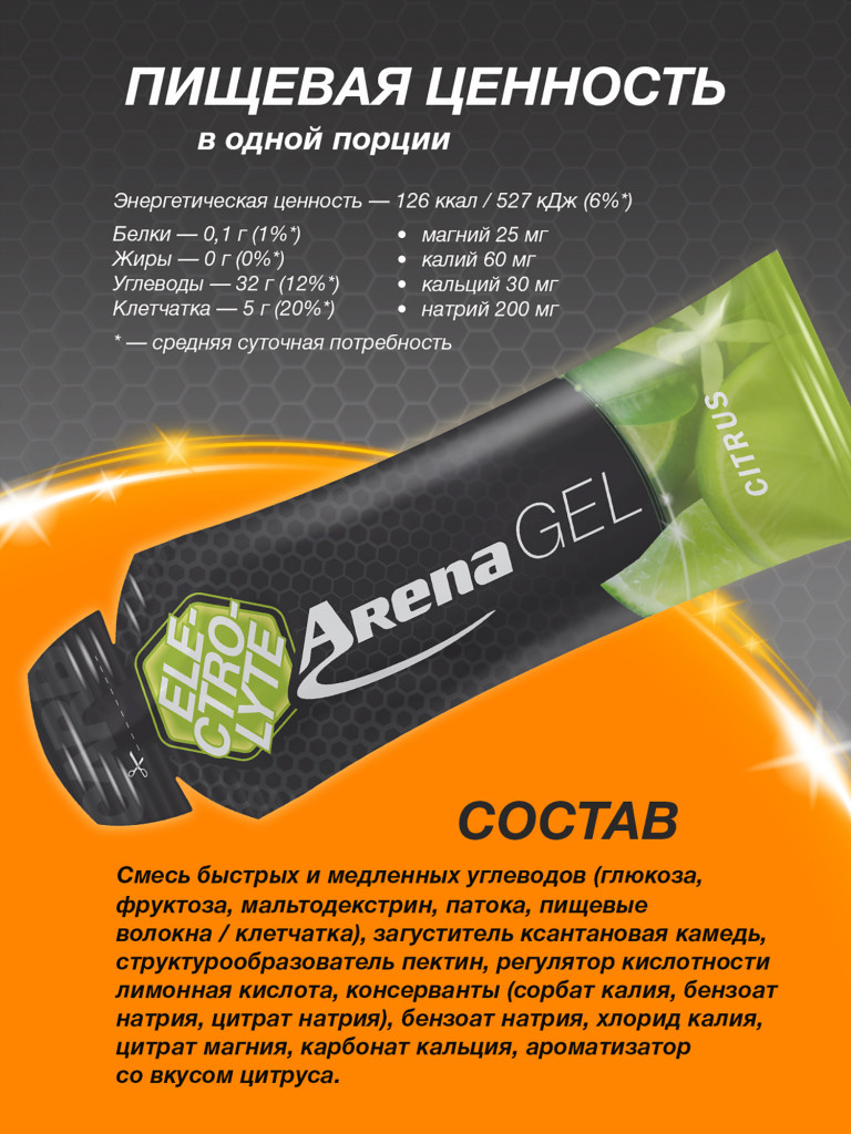 Энергетический гель Arena с электролитами, 8 штук, цитрус