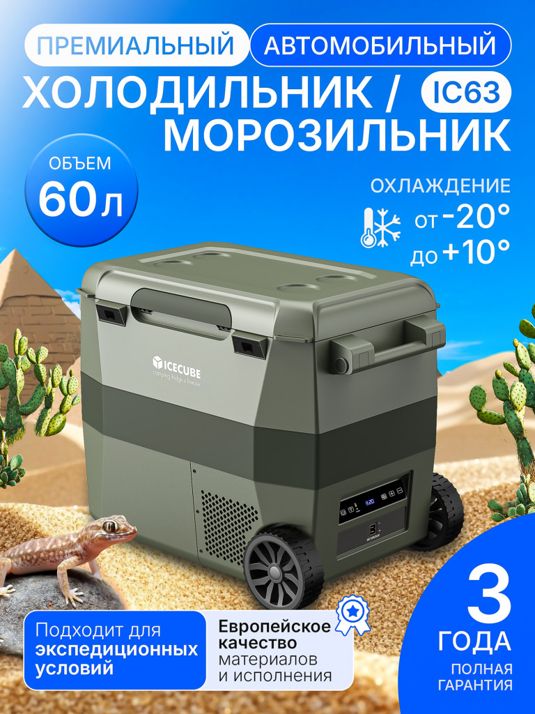 Автохолодильник IC-63 (57 литров, bluetooth APP)