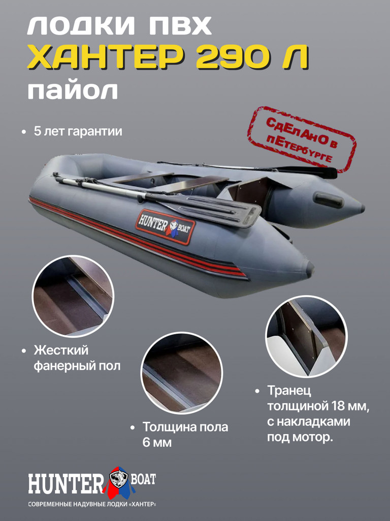 Лодка Hunterboat 290 Л