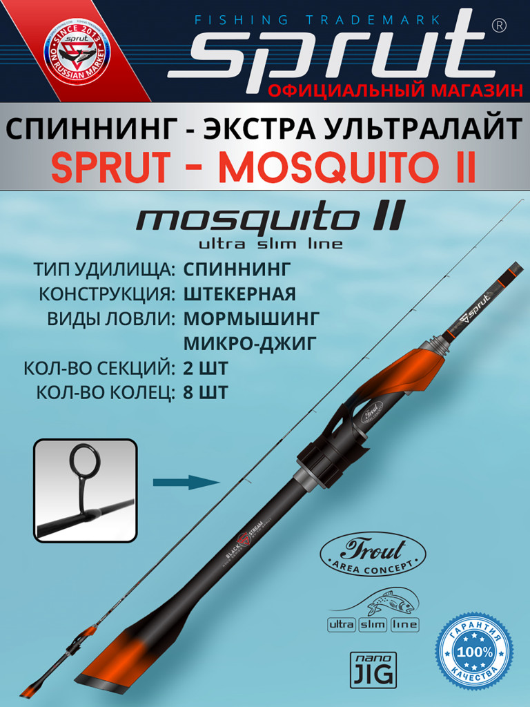 Спиннинг Sprut Mosquito II MJ 201XUL (Extra Ultra Light/Lure:0,5-7g/Line:1-6lb)
